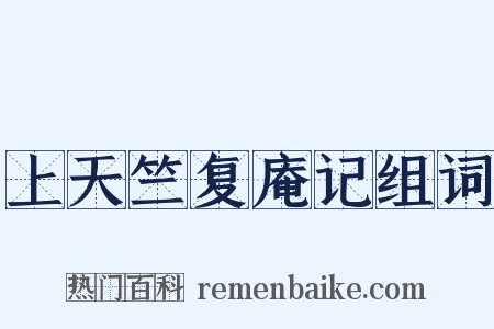 上天竺复庵记组词是什么意思的图片